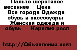 Пальто шерстяное весеннее  › Цена ­ 4 500 - Все города Одежда, обувь и аксессуары » Женская одежда и обувь   . Карелия респ.